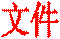 文件